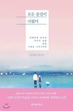 Every moment was you 모든 순간이 너였다 Korean Text Book Essay Ha Tae wan 하태완 Paperback