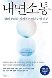 Korean book 내면소통 삶의 변화를 가져오는 마음근력 훈련 Paperback – January 1, 2023
