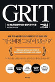 그릿 한국어 번역본, Grit Korean translation : The Power of Passion and Perseverance for Korean Hardcover